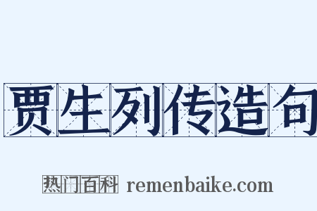 贾生列传造句是什么意思的图片
